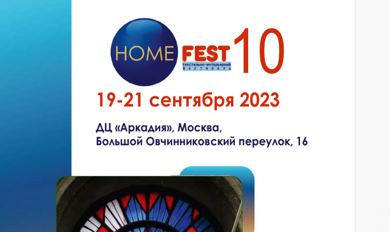 Home Fest 10 текстильно-интерьерный фестиваль